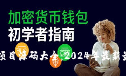 区块链项目源码大全：2024年最新最全指南