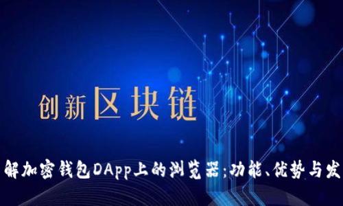 深入了解加密钱包DApp上的浏览器：功能、优势与发展趋势