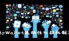 深入解析：tpWallet流动性入