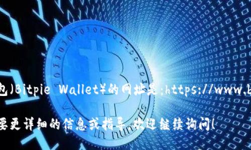 比特派钱包（Bitpie Wallet）的网址是：https://www.bitpie.com

如果你需要更详细的信息或指导，欢迎继续询问！