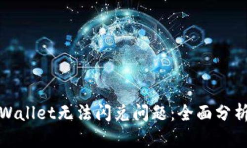 如何解决tpWallet无法闪兑问题：全面分析与解决方案