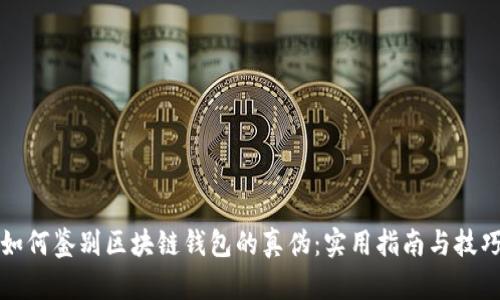 如何鉴别区块链钱包的真伪：实用指南与技巧