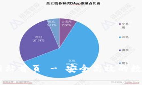 智能钱包官方网站首页 - 安全高效的数字货币管理平台