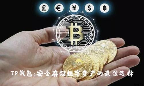 TP钱包：安全存储数字资产的最佳选择