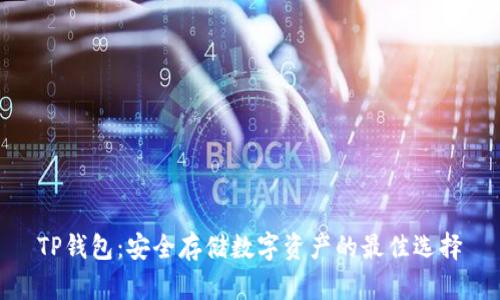 TP钱包：安全存储数字资产的最佳选择