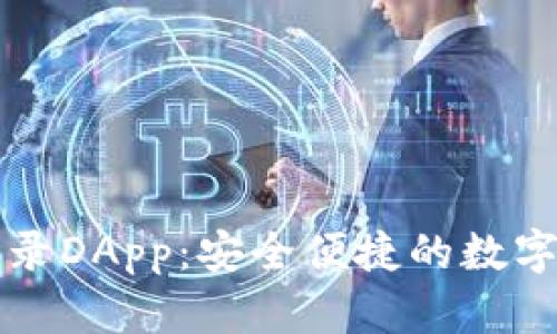 区块链钱包登录DApp：安全便捷的数字资产管理方案