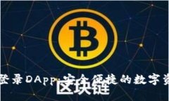 区块链钱包登录DApp：安全