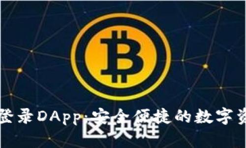 区块链钱包登录DApp：安全便捷的数字资产管理方案