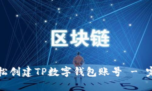 如何轻松创建TP数字钱包账号 - 完整指南