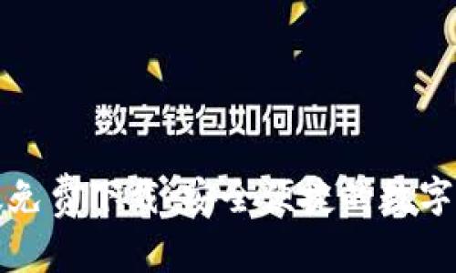 比特派安卓版免费下载：安全便捷的数字货币钱包选择