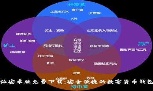 比特派安卓版免费下载：安全便捷的数字货币钱包选择