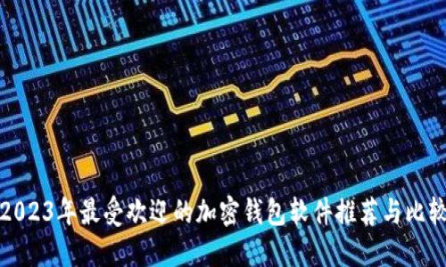 2023年最受欢迎的加密钱包软件推荐与比较