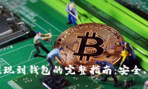 加密货币提现到钱包的完整指南：安全、高效的方法