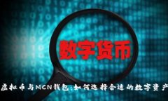 全面解析虚拟币与MCN钱包