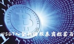 支持USDT入金的港股券商推