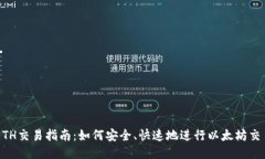 ETH交易指南：如何安全、