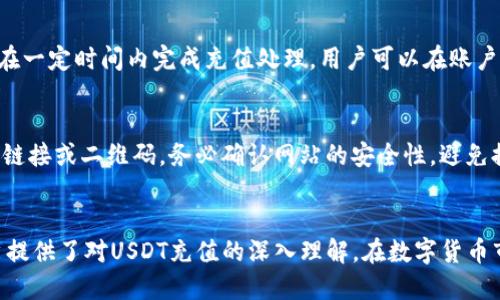 如何轻松为USDT充值：新手指南/
USDT充值, 加密货币, 数字货币钱包, 区块链技术/GUANJIANCI

## 内容主体大纲

1. **什么是USDT**
   - USDT的定义与特点
   - USDT的应用场景

2. **USDT充值的必要性**
   - USDT在数字货币市场中的地位
   - 充值USDT的原因与好处

3. **USDT充值的方式**
   - 交易所充值
   - 钱包间转账
   - OTC（场外交易）充值

4. **如何选择合适的USDT充值平台**
   - 安全性
   - 交易费用
   - 用户体验与口碑

5. **USDT充值的步骤详解**
   - 注册交易所账户
   - 选择充值方式
   - 完成充值操作

6. **USDT充值常见问题**
   - 充值失败的原因
   - 充值到账时间
   - 如何避免充值被骗

## 详细内容

### 什么是USDT

USDT的定义与特点
USDT（Tether）是一种与美元（USD）挂钩的稳定币，其价值始终保持在1美元左右。USDT的设计初衷是为了消除加密货币市场的波动性，成为数字货币与法定货币之间的桥梁。USDT能够在区块链网络上进行交易，用户可以随时将其转换回美元，提高了资金的流动性。

USDT的应用场景
USDT广泛应用于多个领域，包括在线交易、数字资产投资、跨境支付以及储值工具等。在加密货币交易所，USDT被广泛使用作为交易对，方便用户进行资产的自由转换。此外，在DeFi（去中心化金融）项目中，USDT也经常被用作流动性提供的基础资产。

### USDT充值的必要性

USDT在数字货币市场中的地位
作为市场上最流行的稳定币之一，USDT在数字货币市场的交易量占据了相当大的比例。许多交易所支持以USDT进行交易，甚至一些项目的ICO（首次代币发行）也以USDT作为主要融资货币。这使得USDT不仅仅是一种稳定币，更是一种重要的交易媒介。

充值USDT的原因与好处
通过为USDT充值，用户可以快速进入数字货币市场并参与各类交易。充值USDT的好处包括：低交易费用、即时到账、保护资产价值等。此外，USDT可以帮助用户更好地管理投资组合，方便进行快速套利与风险控制。

### USDT充值的方式

交易所充值
交易所是最常见的USDT充值方式。用户可以在各大加密货币交易所创建账户，通过银行转账、信用卡等方式将法定货币充值为USDT。许多交易所提供简单易用的界面，用户可以选择适合自己的充值方式。

钱包间转账
如果用户已经拥有USDT，可以通过钱包间转账的方式来实现充值。这适合于需要将USDT从一个钱包转移到另一个钱包的用户。用户只需输入目标钱包地址和转账金额，即可完成操作。

OTC（场外交易）充值
对于大额充值，OTC交易是一种备受青睐的方法。通过OTC平台，用户可以与卖家直接对接，避免了交易所的集中风险和拥堵。在OTC交易中，用户可以享受灵活的交易选项和低费用。

### 如何选择合适的USDT充值平台

安全性
选择一个安全的USDT充值平台至关重要。用户应关注交易所的资质、历史信誉以及用户评价，确保资金安全。同时，平台应具备完善的风控措施，比如双重身份验证与资金保险。

交易费用
不同平台的USDT充值费用可能存在较大差异。用户在选择充值平台时，应仔细对比各平台的费用结构，包括充值手续费、提现手续费等。此外，选择费用透明的平台可以减少后续交易成本。

用户体验与口碑
用户体验包括平台的界面设计、操作流程、客服支持等。一个优秀的充值平台应该提供友好的用户界面和快速的响应时间。此外，通过查阅用户评价与论坛讨论，用户可以更清晰地了解一个平台的口碑。

### USDT充值的步骤详解

注册交易所账户
想要充值USDT的用户首先需要在选定的交易所注册账户。注册过程一般包括填写个人信息、验证身份和设置密码等。为了保护个人信息，建议用户使用强密码并启用两步验证。

选择充值方式
注册完成后，用户可以进入交易所的充值页面，选择USDT作为充值币种。之后，用户需要选择一种适合自己的充值方式（例如银行转账、信用卡支付等），并按照提示操作。

完成充值操作
在选择充值方式后，用户需要输入充值金额并确认。在完成支付后，一般会收到确认邮件或短信。用户可以在账户余额中查看USDT充值是否成功，一般情况下资金会即时到账。

### USDT充值常见问题

充值失败的原因
USDT充值失败可能有多种原因，例如网络故障、账户信息不匹配、充值金额不符等。在遇到充值失败时，用户应该检查充值信息，确保无误。如问题依旧存在，应及时联系平台客服。

充值到账时间
USDT充值到账时间通常较快，但也受多种因素影响，包括网络拥堵、交易所处理速度等。一般情况下，交易所会在一定时间内完成充值处理，用户可以在账户中随时查看进度。如遇延迟，可以与客服沟通。

如何避免充值被骗
为了避免在USDT充值过程中被骗，用户应选择信誉良好的交易所进行充值。同时，切勿轻信陌生人提供的充值链接或二维码。务必确认网站的安全性，避免提供个人信息给不明来源的第三方。

#### 相关问题讨论总结
以上内容为对USDT充值的全面介绍，涵盖了其定义、必要性、充值方式、选择平台、操作步骤及常见问题，为用户提供了对USDT充值的深入理解。在数字货币市场不断发展的背景下，希望每位用户都能安全顺利地进行USDT充值。