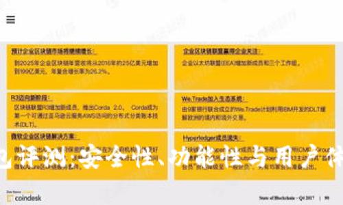 Token钱包评测：安全性、功能性与用户体验全解析