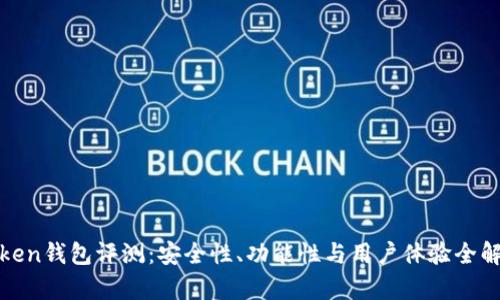 Token钱包评测：安全性、功能性与用户体验全解析