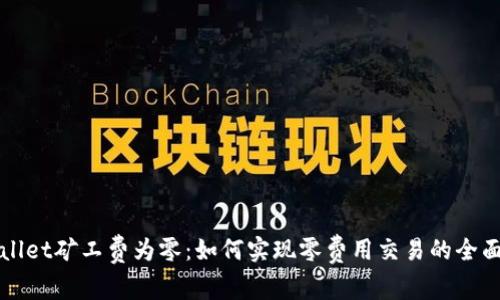 tpWallet矿工费为零：如何实现零费用交易的全面解析