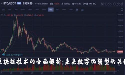 区块链技术的全面解析：未来数字化转型的关键