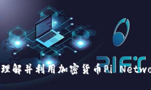 如何充分理解并利用加密货币Pi Network的潜力