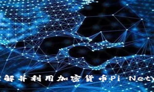 如何充分理解并利用加密货币Pi Network的潜力