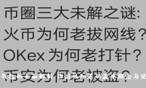 虚拟币钱包的全面解析：你应该知道的基本概念与使用技巧