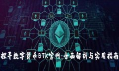 探寻数字货币BTK官网：全面解析与实用指南