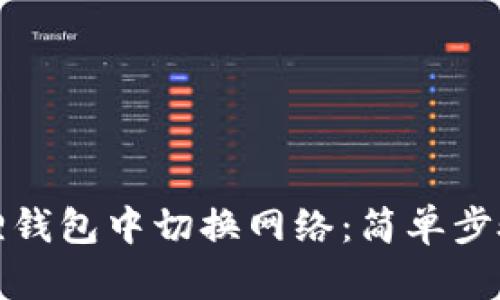 如何在小狐狸钱包中切换网络：简单步骤与实用技巧