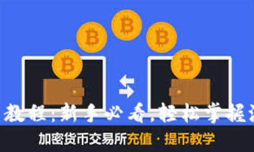 派币APP使用教程：新手必看，轻松掌握派币交易技巧