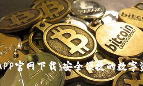 比特派钱包APP官网下载：安全便捷的数字资产管理工具