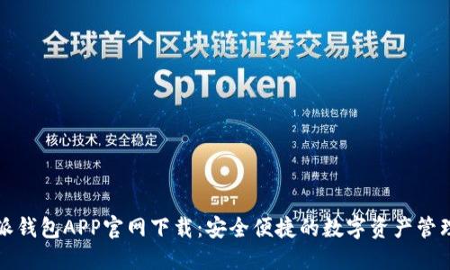 比特派钱包APP官网下载：安全便捷的数字资产管理工具