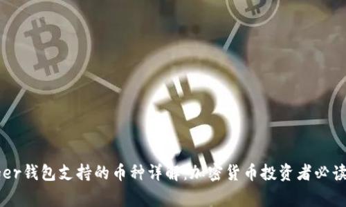 Ledger钱包支持的币种详解：加密货币投资者必读指南