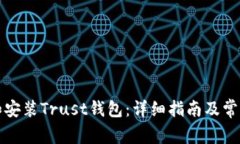 如何下载和安装Trust钱包：详细指南及常见问题解