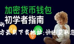 思考一个且的  小狐钱包官方最新下载地址：快速