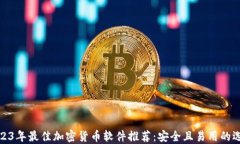 2023年最佳加密货币软件推荐：安全且易用的选择