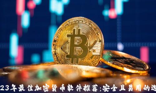 
2023年最佳加密货币软件推荐：安全且易用的选择