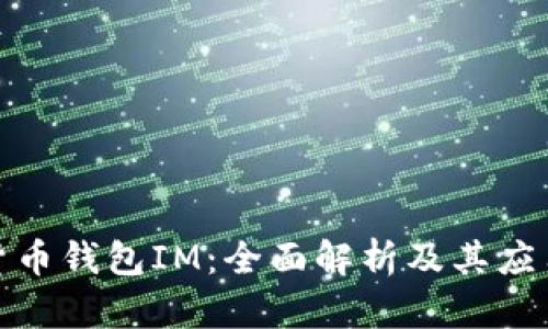 数字货币钱包IM：全面解析及其应用前景