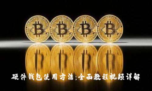 硬件钱包使用方法：全面教程视频详解