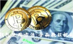 硬件钱包使用方法：全面教程视频详解