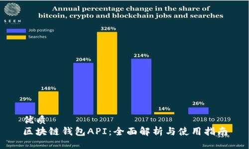 优质  
区块链钱包API：全面解析与使用指南