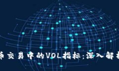 数字货币交易中的VOL指标：深入解析及应用