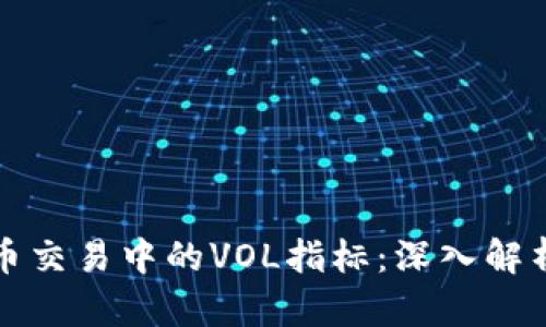 数字货币交易中的VOL指标：深入解析及应用