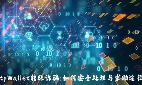   
tpWallet转账诈骗：如何安全处理与求助途径