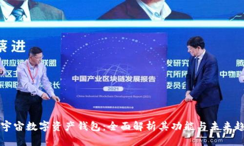 元宇宙数字资产钱包：全面解析其功能与未来趋势