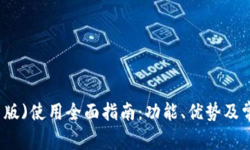 tpWallet(旧版)使用全面指南：功能、优势及常见问题解答