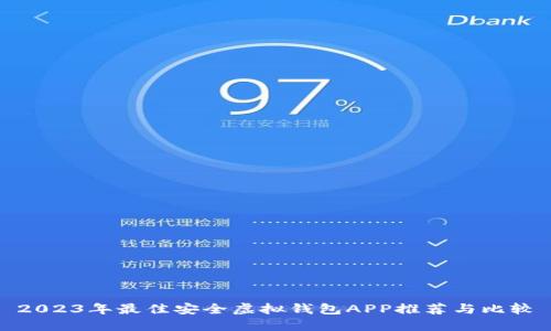 2023年最佳安全虚拟钱包APP推荐与比较