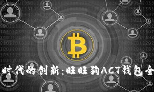 区块链时代的创新：旺旺狗ACT钱包全面解析