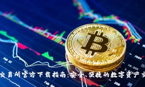 OKCoin交易所官方下载指南：安全、便捷的数字资产交易体验